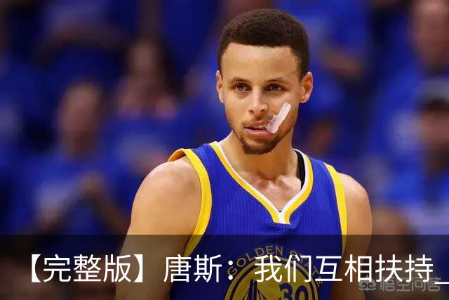 【完整版】唐斯：我们互相扶持 这就是我们能走到这一步的原因