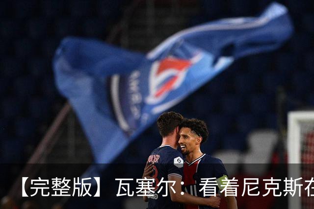 【完整版】瓦塞尔：看着尼克斯在我们的主场狂欢真的很痛苦