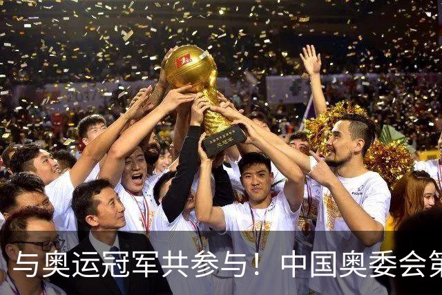 与奥运冠军共参与！中国奥委会第40届奥林匹克日活动启幕
