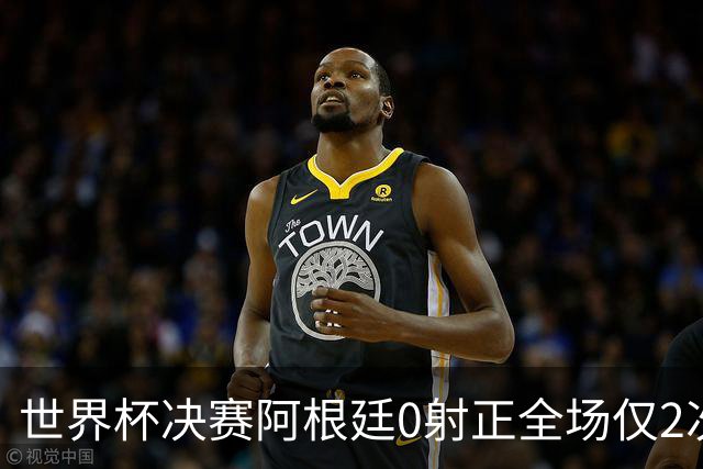 世界杯决赛阿根廷0射正全场仅2次射门 数据显示这并非最强对决