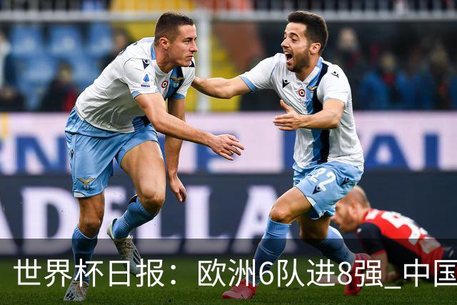 世界杯日报：欧洲6队进8强 中国足协辟谣“拒佛得角友谊赛邀请”