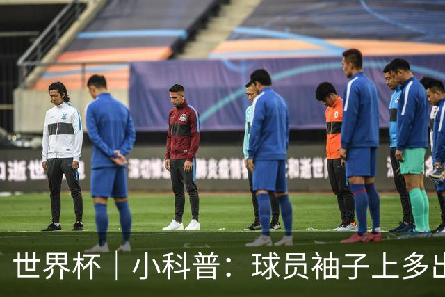 世界杯｜小科普：球员袖子上多出来的标识是什么