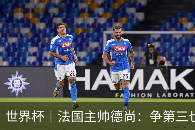 世界杯｜法国主帅德尚：争第三也是一种责任
