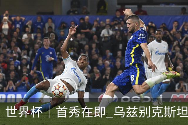世界杯｜首秀在即 乌兹别克斯坦轻松备战