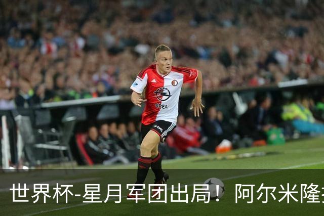 世界杯-星月军团出局！阿尔米隆捂嘴染红 土耳其0-1十人巴拉圭