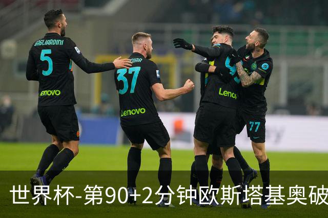 世界杯-第90+2分钟欧斯塔基奥破门 加拿大1-0绝杀南非