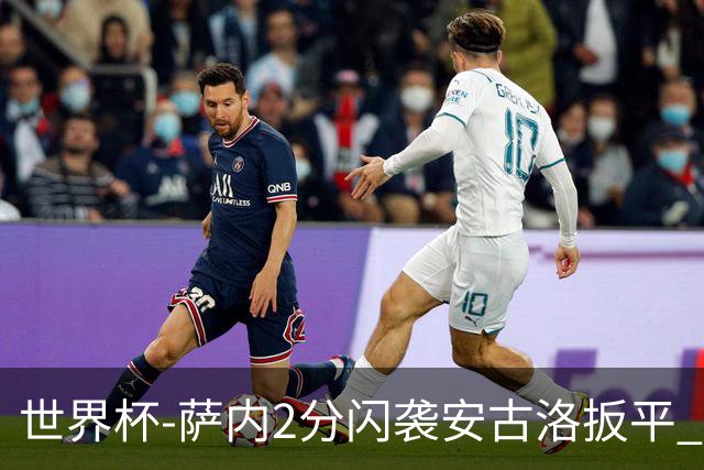 世界杯-萨内2分闪袭安古洛扳平 德国半场1-1厄瓜多尔