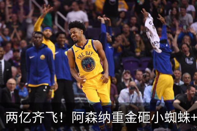 两亿齐飞！阿森纳重金砸小蜘蛛+小熊，冲击欧冠冠军