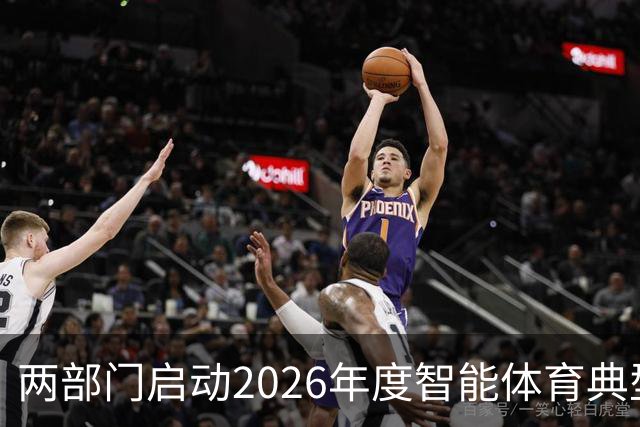 两部门启动2026年度智能体育典型案例征集工作