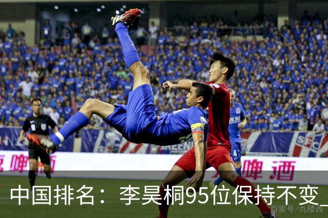 中国排名：李昊桐95位保持不变 袁也淳金子豪上升