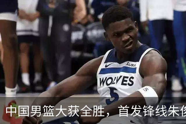 中国男篮大获全胜，首发锋线朱俊龙表现不如人意，郭士强面临压力