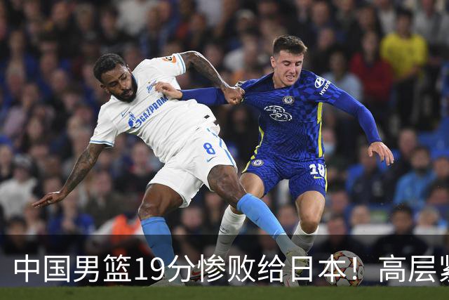 中国男篮19分惨败给日本！高层紧急召开会议：7月6日输球将直接出局