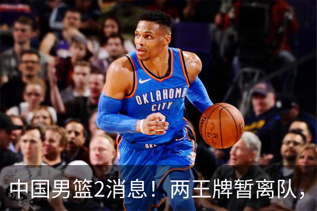中国男篮2消息！两王牌暂离队，杨瀚森确定为国出征，郭士强最新发声