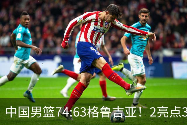 中国男篮74:63格鲁吉亚！2亮点3不足，靠2后卫撑场面，进攻出问题