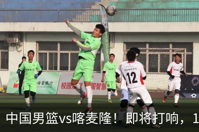 中国男篮vs喀麦隆！即将打响，12人名单基本定型，郭士强调整轮换