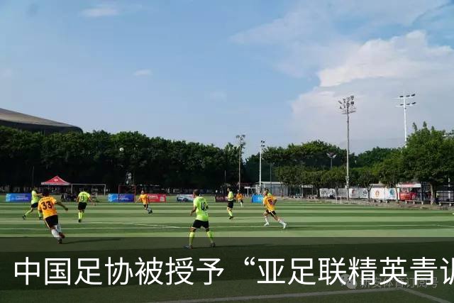 中国足协被授予“亚足联精英青训计划三星会员”资格