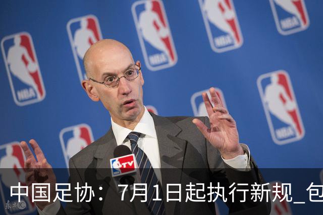 中国足协：7月1日起执行新规 包括捂嘴染红+限时离场