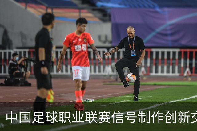 中国足球职业联赛信号制作创新交流研讨会在北京召开