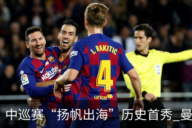 中巡赛“扬帆出海”历史首秀 曼谷精英赛发布会举行