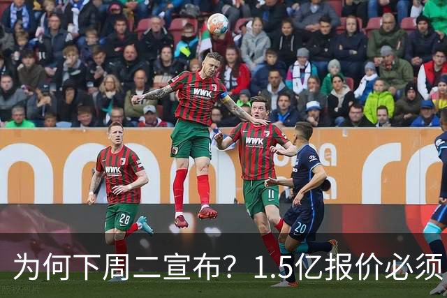 为何下周二宣布？1.5亿报价必须以主席身份提出，否则可能被处罚