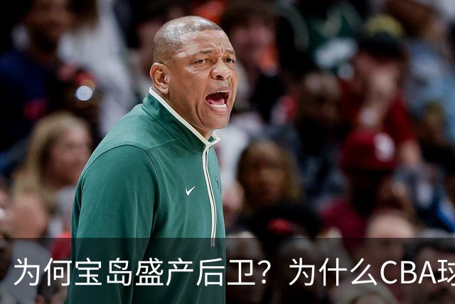 为何宝岛盛产后卫？为什么CBA球队现在给高薪都挡不住他们回流？