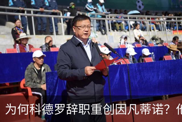 为何科德罗辞职重创因凡蒂诺？他是前美国足协主席+特朗普幕僚