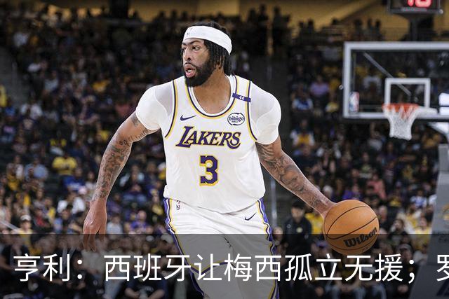 亨利：西班牙让梅西孤立无援；罗德里可能会再赢一次金球奖