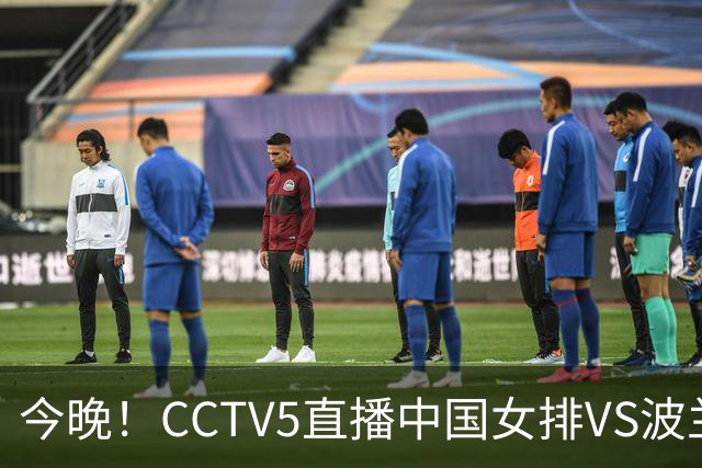 今晚！CCTV5直播中国女排VS波兰，朱婷+张常宁+丁霞等后继有人？能否三连胜