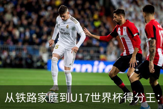 从铁路家庭到U17世界杯得分王：李沅珊的篮球破茧之路