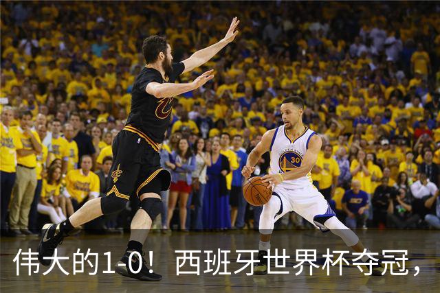 伟大的1-0！西班牙世界杯夺冠，神兵复制小白绝杀，梅西无缘金靴
