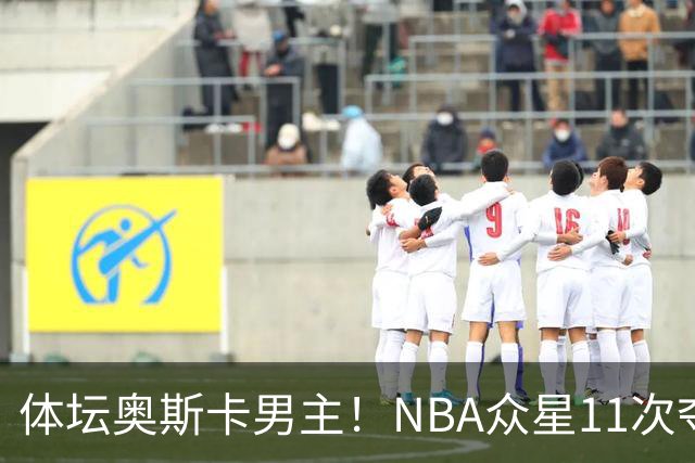 体坛奥斯卡男主！NBA众星11次夺魁 乔詹库杜上榜 纽约王力压梅西
