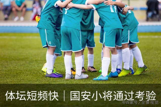 体坛短频快｜国安小将通过考验