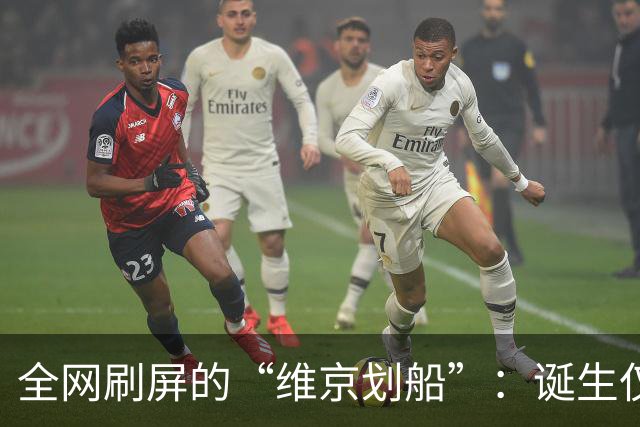 全网刷屏的“维京划船”：诞生仅半年，征服整个世界杯