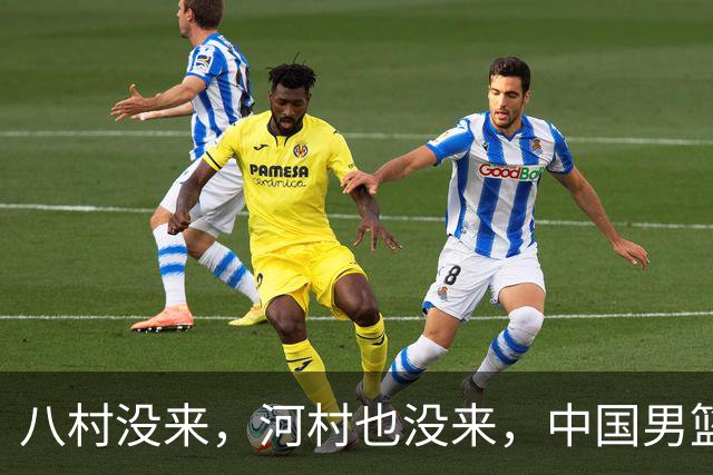 八村没来，河村也没来，中国男篮这回稳了？别急，霍金森来了！