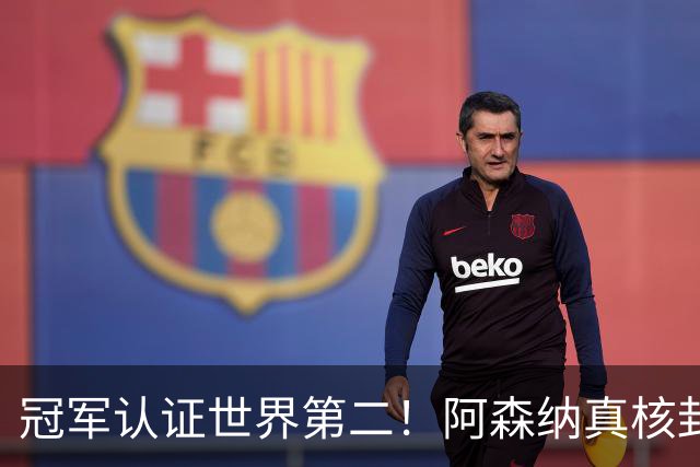 冠军认证世界第二！阿森纳真核封神，仅踢 1 分钟碾压世界杯巨星