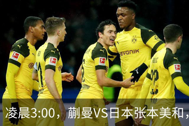 凌晨3:00，蒯曼VS日本张本美和，中国德比：孙颖莎VS王艺迪