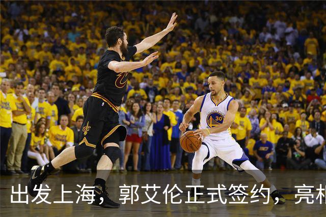 出发上海，郭艾伦正式签约，亮相新岗位，给张镇麟传球太惊喜