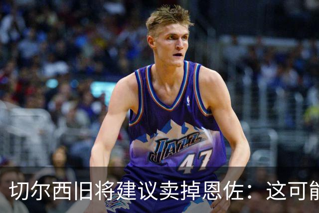 切尔西旧将建议卖掉恩佐：这可能是尝试收回当初转会费的最佳时机