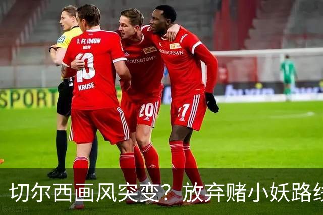 切尔西画风突变？放弃赌小妖路线，盯上36岁亨德森+35岁维尔贝克