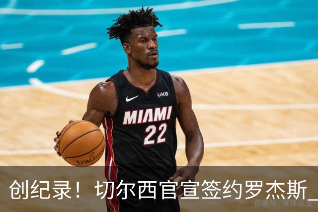 创纪录！切尔西官宣签约罗杰斯 转会费1.17亿镑