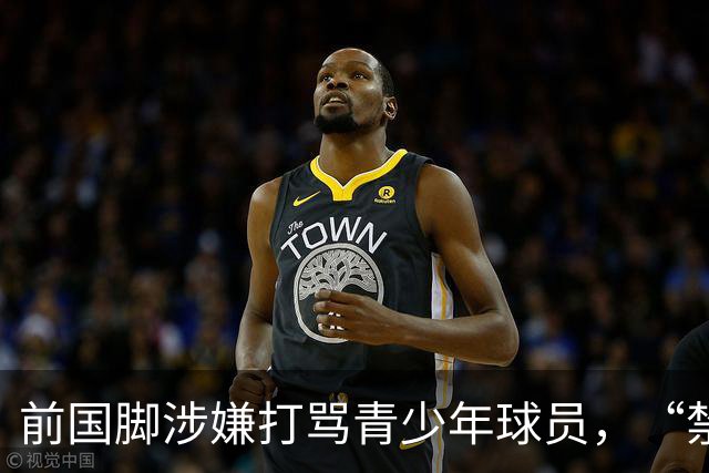前国脚涉嫌打骂青少年球员，“禁足”不能只是“禁止在文件里”