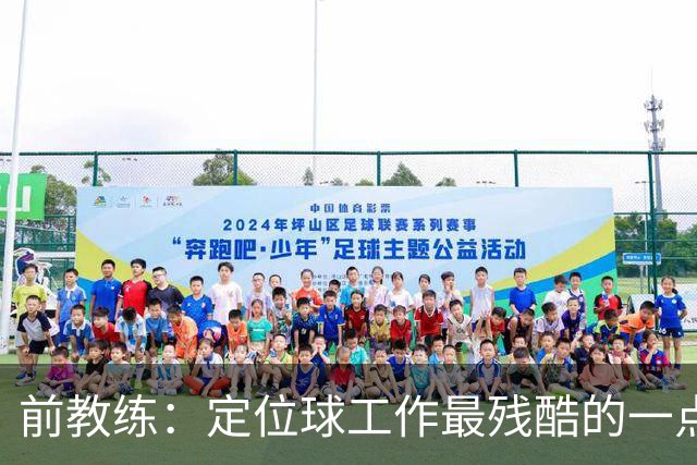 前教练：定位球工作最残酷的一点就是全部可以量化，结果黑白分明
