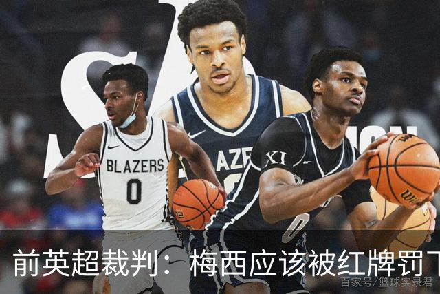 前英超裁判：梅西应该被红牌罚下 非常惊讶VAR没有回放
