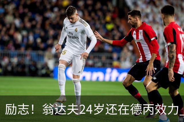 励志！翁达夫24岁还在德丙效力 29岁代表德国世界杯双响绝杀