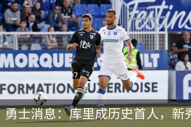 勇士消息：库里成历史首人，新秀囊获双mvp，老詹加盟概率尚存