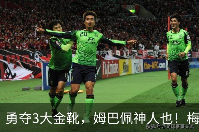 勇夺3大金靴，姆巴佩神人也！梅西C罗都未曾有过，金球之争有戏吗