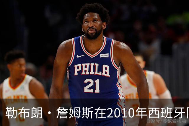 勒布朗·詹姆斯在2010年西班牙队世界杯夺冠后加盟热火，今年呢