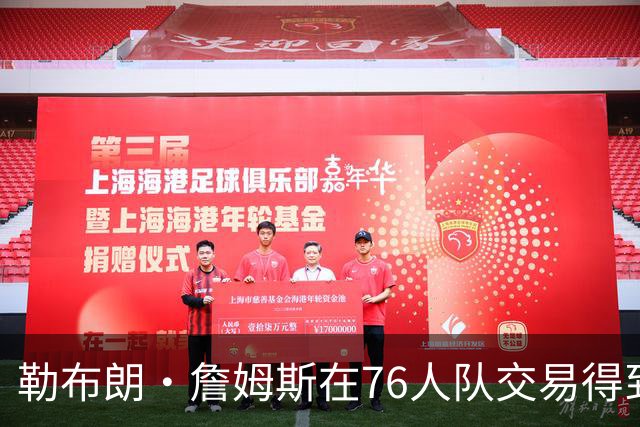 勒布朗·詹姆斯在76人队交易得到杰伦·布朗之前，并未考虑76人队