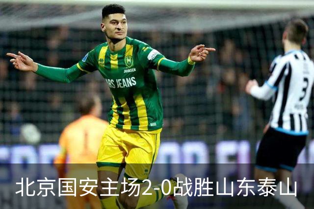 北京国安主场2-0战胜山东泰山
