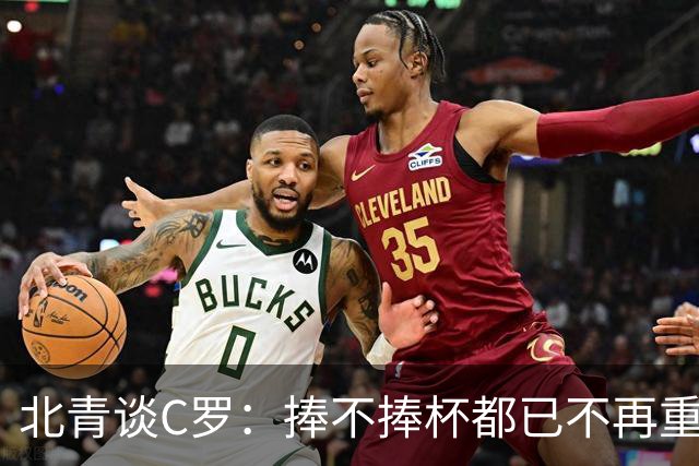 北青谈C罗：捧不捧杯都已不再重要，传奇早已铸就